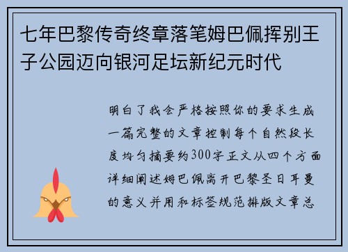 七年巴黎传奇终章落笔姆巴佩挥别王子公园迈向银河足坛新纪元时代 七年巴黎传奇终章落笔姆巴佩挥别王子公园迈向银河足坛新纪元时代