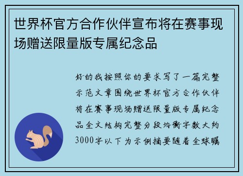 世界杯官方合作伙伴宣布将在赛事现场赠送限量版专属纪念品 世界杯官方合作伙伴宣布将在赛事现场赠送限量版专属纪念品