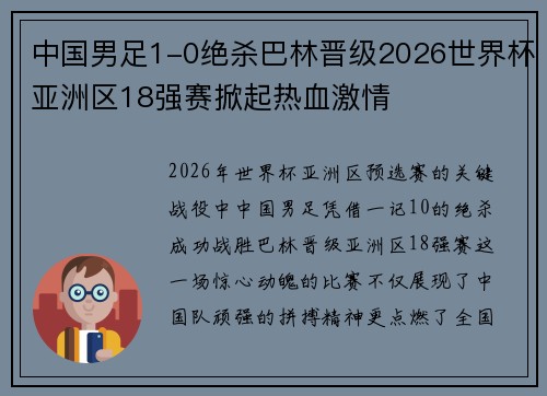 中国男足1-0绝杀巴林晋级2026世界杯亚洲区18强赛掀起热血激情 中国男足1-0绝杀巴林晋级2026世界杯亚洲区18强赛掀起热血激情