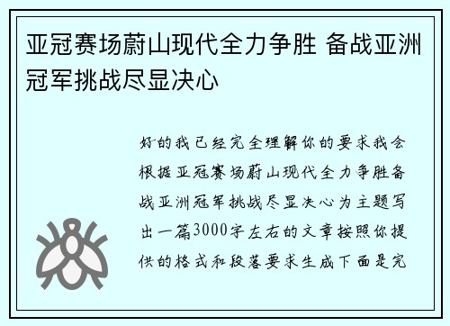 亚冠赛场蔚山现代全力争胜 备战亚洲冠军挑战尽显决心 亚冠赛场蔚山现代全力争胜 备战亚洲冠军挑战尽显决心