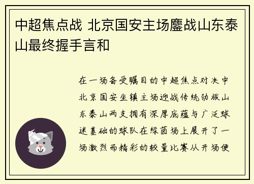 中超焦点战 北京国安主场鏖战山东泰山最终握手言和 中超焦点战 北京国安主场鏖战山东泰山最终握手言和