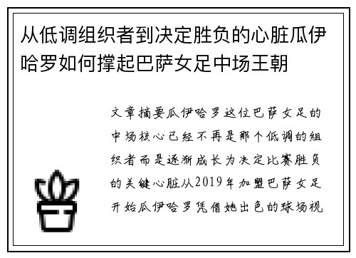 从低调组织者到决定胜负的心脏瓜伊哈罗如何撑起巴萨女足中场王朝
