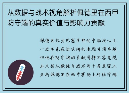 从数据与战术视角解析佩德里在西甲防守端的真实价值与影响力贡献