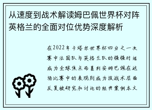 从速度到战术解读姆巴佩世界杯对阵英格兰的全面对位优势深度解析 从速度到战术解读姆巴佩世界杯对阵英格兰的全面对位优势深度解析
