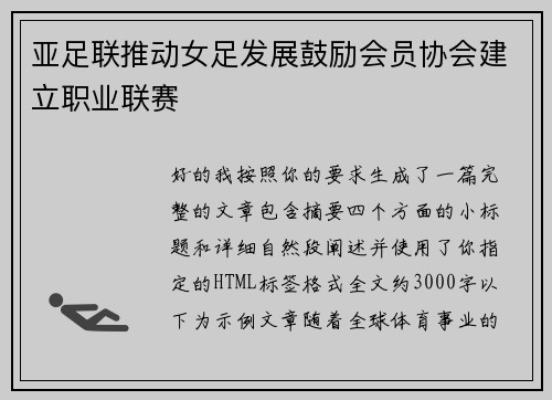 亚足联推动女足发展鼓励会员协会建立职业联赛 亚足联推动女足发展鼓励会员协会建立职业联赛