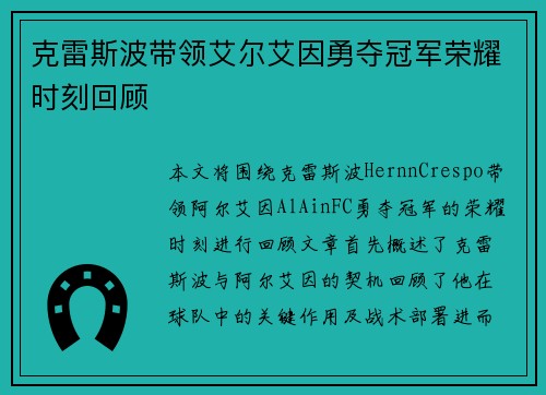 克雷斯波带领艾尔艾因勇夺冠军荣耀时刻回顾
