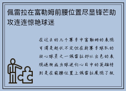 佩雷拉在富勒姆前腰位置尽显锋芒助攻连连惊艳球迷