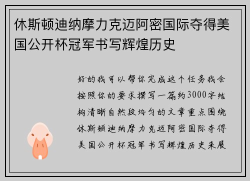休斯顿迪纳摩力克迈阿密国际夺得美国公开杯冠军书写辉煌历史