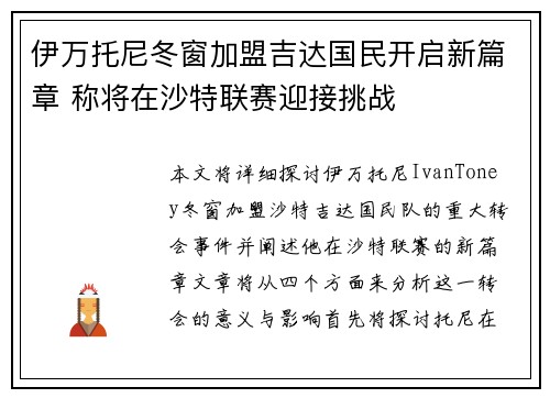 伊万托尼冬窗加盟吉达国民开启新篇章 称将在沙特联赛迎接挑战