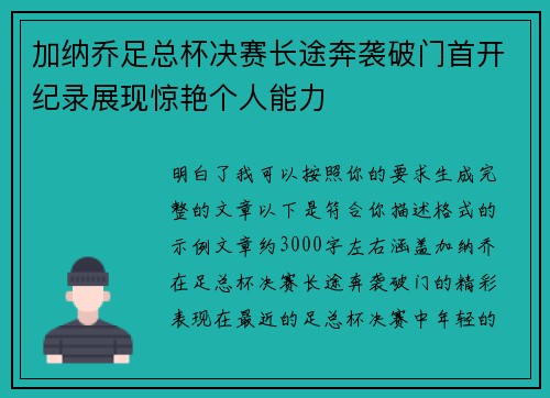 加纳乔足总杯决赛长途奔袭破门首开纪录展现惊艳个人能力 加纳乔足总杯决赛长途奔袭破门首开纪录展现惊艳个人能力