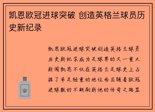 凯恩欧冠进球突破 创造英格兰球员历史新纪录 凯恩欧冠进球突破 创造英格兰球员历史新纪录