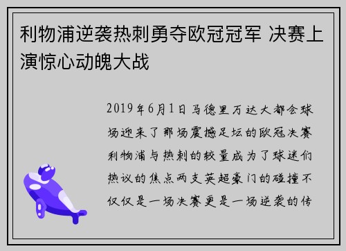 利物浦逆袭热刺勇夺欧冠冠军 决赛上演惊心动魄大战 利物浦逆袭热刺勇夺欧冠冠军 决赛上演惊心动魄大战