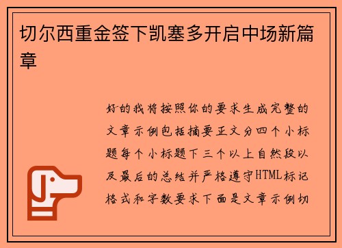 切尔西重金签下凯塞多开启中场新篇章