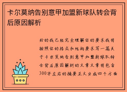 卡尔莫纳告别意甲加盟新球队转会背后原因解析 卡尔莫纳告别意甲加盟新球队转会背后原因解析