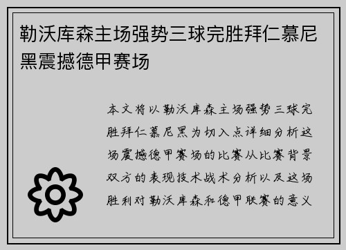 勒沃库森主场强势三球完胜拜仁慕尼黑震撼德甲赛场
