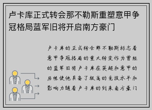 卢卡库正式转会那不勒斯重塑意甲争冠格局蓝军旧将开启南方豪门