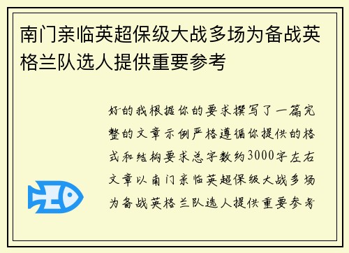 南门亲临英超保级大战多场为备战英格兰队选人提供重要参考 南门亲临英超保级大战多场为备战英格兰队选人提供重要参考
