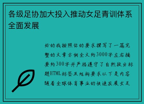 各级足协加大投入推动女足青训体系全面发展 各级足协加大投入推动女足青训体系全面发展