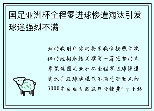 国足亚洲杯全程零进球惨遭淘汰引发球迷强烈不满 国足亚洲杯全程零进球惨遭淘汰引发球迷强烈不满