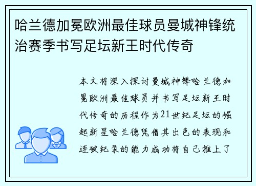 哈兰德加冕欧洲最佳球员曼城神锋统治赛季书写足坛新王时代传奇 哈兰德加冕欧洲最佳球员曼城神锋统治赛季书写足坛新王时代传奇