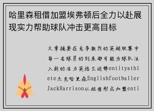 哈里森租借加盟埃弗顿后全力以赴展现实力帮助球队冲击更高目标