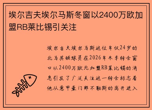 埃尔吉夫埃尔马斯冬窗以2400万欧加盟RB莱比锡引关注