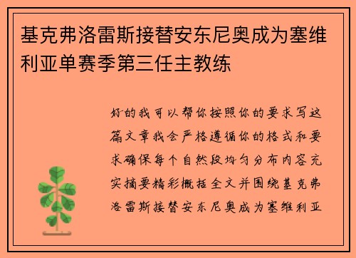 基克弗洛雷斯接替安东尼奥成为塞维利亚单赛季第三任主教练 基克弗洛雷斯接替安东尼奥成为塞维利亚单赛季第三任主教练