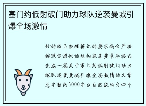 塞门约低射破门助力球队逆袭曼城引爆全场激情 塞门约低射破门助力球队逆袭曼城引爆全场激情