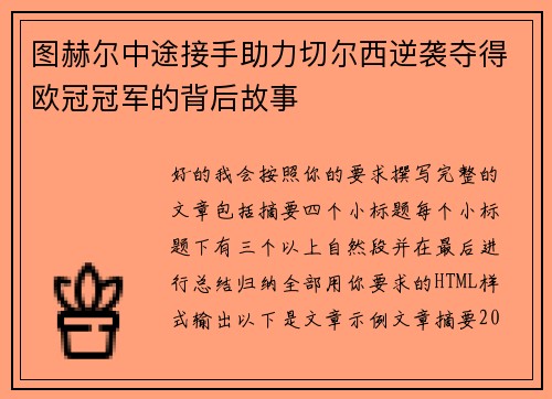 图赫尔中途接手助力切尔西逆袭夺得欧冠冠军的背后故事 图赫尔中途接手助力切尔西逆袭夺得欧冠冠军的背后故事