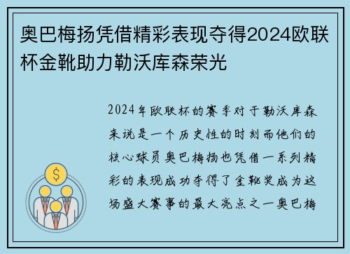 奥巴梅扬凭借精彩表现夺得2024欧联杯金靴助力勒沃库森荣光