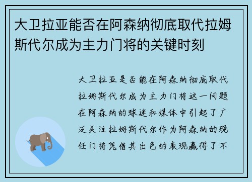 大卫拉亚能否在阿森纳彻底取代拉姆斯代尔成为主力门将的关键时刻