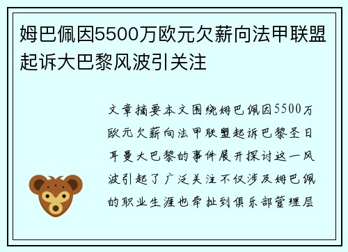 姆巴佩因5500万欧元欠薪向法甲联盟起诉大巴黎风波引关注