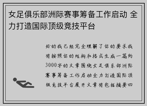 女足俱乐部洲际赛事筹备工作启动 全力打造国际顶级竞技平台
