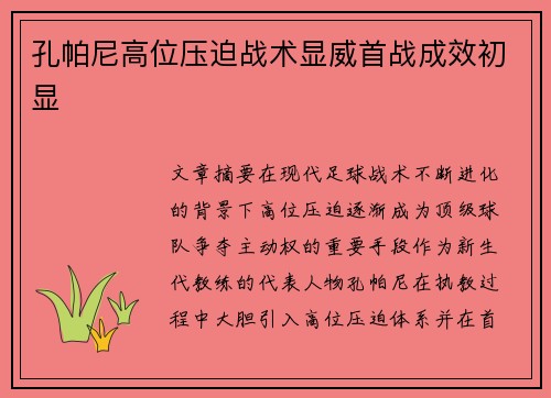 孔帕尼高位压迫战术显威首战成效初显 孔帕尼高位压迫战术显威首战成效初显