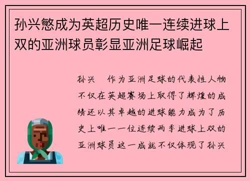 孙兴慜成为英超历史唯一连续进球上双的亚洲球员彰显亚洲足球崛起 孙兴慜成为英超历史唯一连续进球上双的亚洲球员彰显亚洲足球崛起