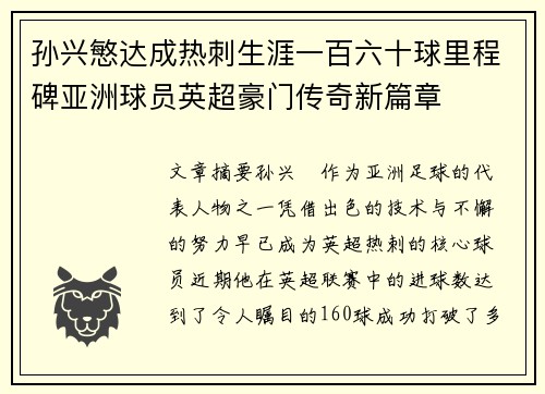 孙兴慜达成热刺生涯一百六十球里程碑亚洲球员英超豪门传奇新篇章 孙兴慜达成热刺生涯一百六十球里程碑亚洲球员英超豪门传奇新篇章