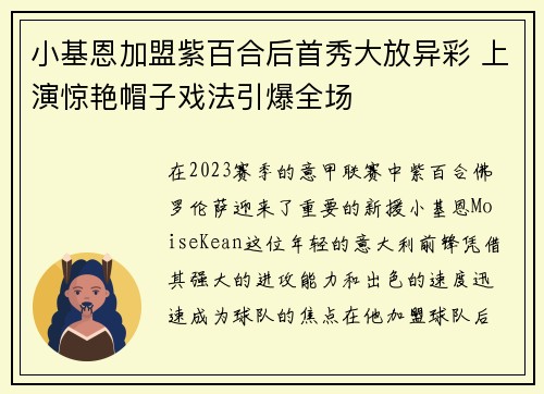 小基恩加盟紫百合后首秀大放异彩 上演惊艳帽子戏法引爆全场