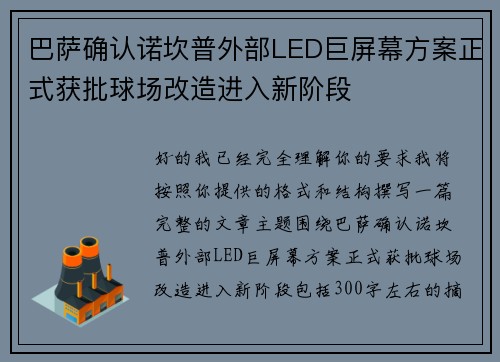 巴萨确认诺坎普外部LED巨屏幕方案正式获批球场改造进入新阶段