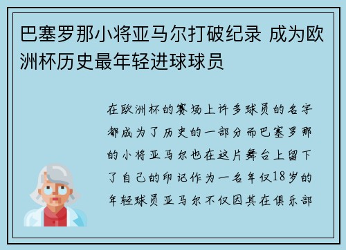 巴塞罗那小将亚马尔打破纪录 成为欧洲杯历史最年轻进球球员