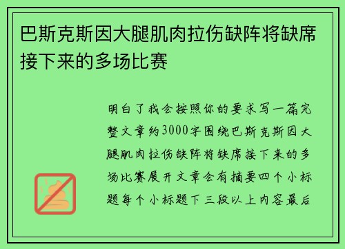 巴斯克斯因大腿肌肉拉伤缺阵将缺席接下来的多场比赛 巴斯克斯因大腿肌肉拉伤缺阵将缺席接下来的多场比赛