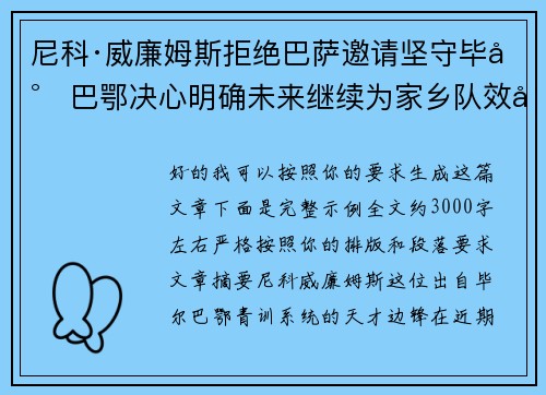 尼科·威廉姆斯拒绝巴萨邀请坚守毕尔巴鄂决心明确未来继续为家乡队效力