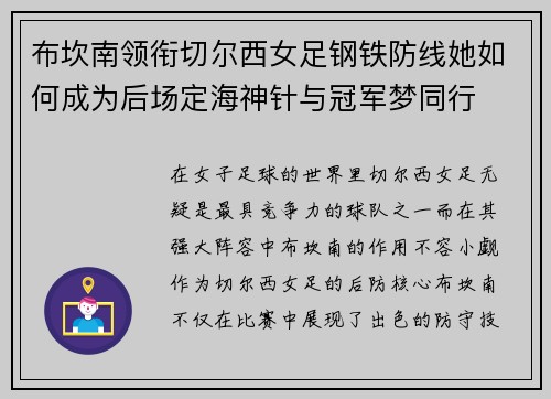 布坎南领衔切尔西女足钢铁防线她如何成为后场定海神针与冠军梦同行 布坎南领衔切尔西女足钢铁防线她如何成为后场定海神针与冠军梦同行