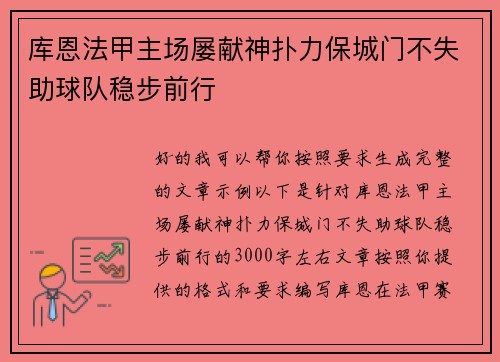 库恩法甲主场屡献神扑力保城门不失助球队稳步前行 库恩法甲主场屡献神扑力保城门不失助球队稳步前行