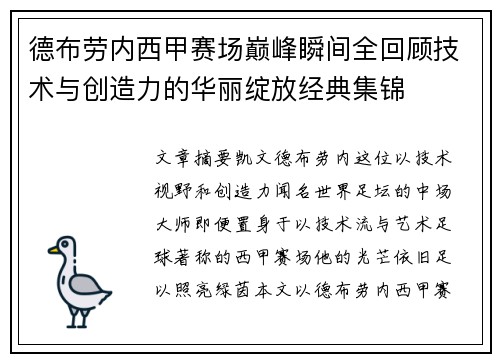 德布劳内西甲赛场巅峰瞬间全回顾技术与创造力的华丽绽放经典集锦 德布劳内西甲赛场巅峰瞬间全回顾技术与创造力的华丽绽放经典集锦