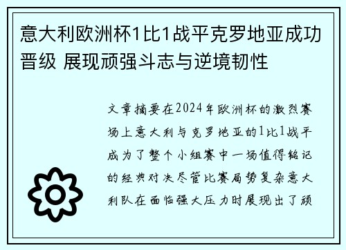 意大利欧洲杯1比1战平克罗地亚成功晋级 展现顽强斗志与逆境韧性 意大利欧洲杯1比1战平克罗地亚成功晋级 展现顽强斗志与逆境韧性