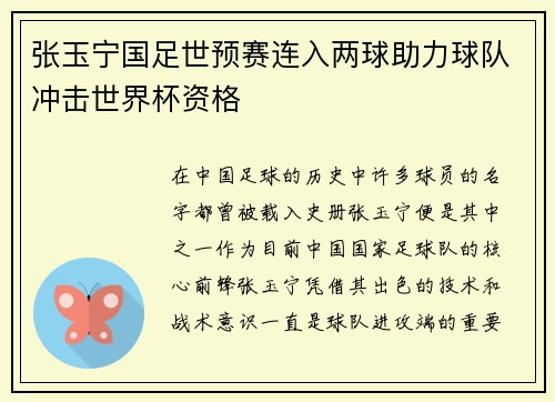 张玉宁国足世预赛连入两球助力球队冲击世界杯资格 张玉宁国足世预赛连入两球助力球队冲击世界杯资格