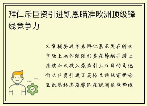 拜仁斥巨资引进凯恩瞄准欧洲顶级锋线竞争力 拜仁斥巨资引进凯恩瞄准欧洲顶级锋线竞争力