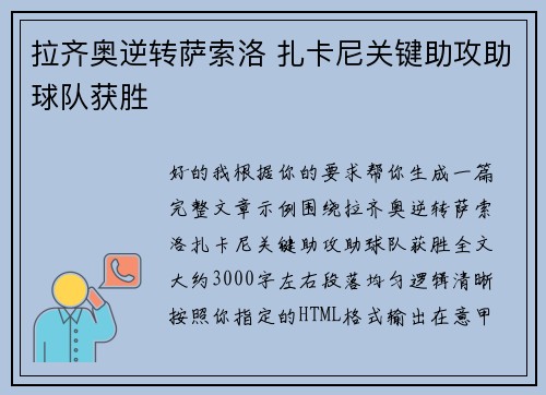 拉齐奥逆转萨索洛 扎卡尼关键助攻助球队获胜 拉齐奥逆转萨索洛 扎卡尼关键助攻助球队获胜