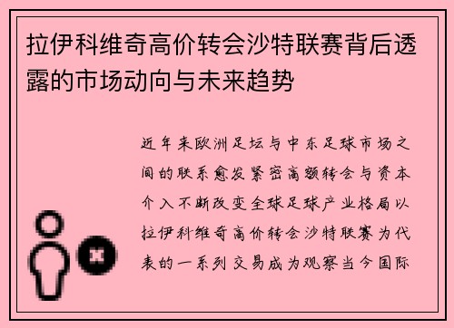 拉伊科维奇高价转会沙特联赛背后透露的市场动向与未来趋势 拉伊科维奇高价转会沙特联赛背后透露的市场动向与未来趋势