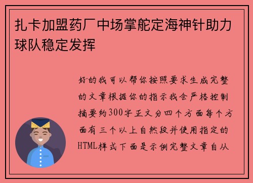 扎卡加盟药厂中场掌舵定海神针助力球队稳定发挥 扎卡加盟药厂中场掌舵定海神针助力球队稳定发挥